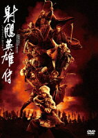 射チョウ英雄伝