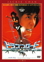 ドラゴンロード＜新録日本語吹替収録版／インターナショナル版＞