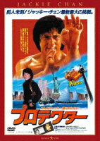 プロテクター＜日本語吹替収録版＞