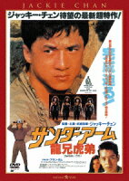 サンダーアーム／龍兄虎弟＜日本語吹替収録版＞