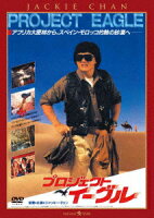 プロジェクト・イーグル＜日本語吹替収録版＞