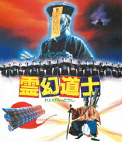 霊幻道士 ＜日本語吹替収録版＞【Blu-ray】
