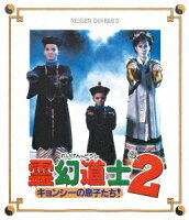 霊幻道士2 キョンシーの息子たち! ＜日本語吹替収録版＞【Blu-ray】