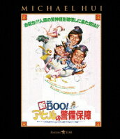 新Mr.BOO! アヒルの警備保障【Blu-ray】