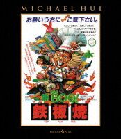 新Mr.BOO! 鉄板焼【Blu-ray】