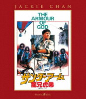 サンダーアーム／龍兄虎弟【Blu-ray】