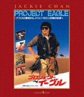 プロジェクト・イーグル 日本劇場公開版【Blu-ray】
