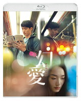 幻愛 夢の向こうに【Blu-ray】