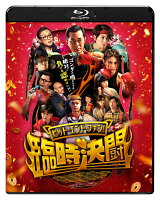 ヒット・エンド・ファン！臨時決闘【Blu-ray】