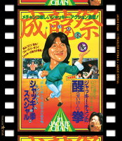 成龍祭 醒拳＋ジャッキー拳スペシャル 日本劇場公開2本立セット【Blu-ray】