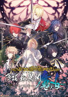 【特典】薄桜鬼異聞 ベレジンスキーの魔女(【初回封入特典】デジタルボイスドラマ 『prequel 〜前日譚〜』)