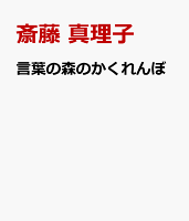 言葉の森のかくれんぼ