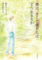 僕は，そして僕たちはどう生きるか