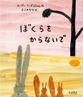 ぼくらをからないで