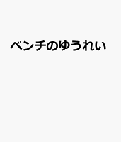 ベンチのゆうれい
