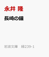 長崎の鐘