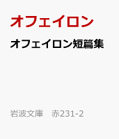 オフェイロン短篇集