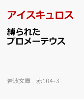 縛られたプロメーテウス