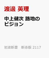 中上健次 路地のビジョン
