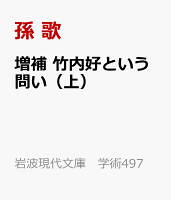 増補 竹内好という問い（上）