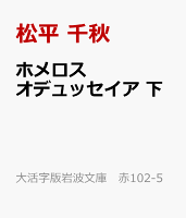 ホメロス オデュッセイア 下