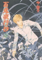 百鬼夜行抄（32）