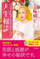 ほほえんで生きるための人生相談