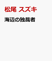 海辺の独裁者