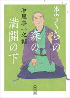 まくらの森の満開の下