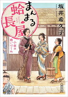 まんまる蛤長屋