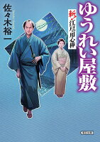 ゆうれい屋敷　斬！江戸の用心棒
