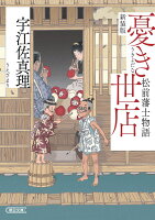 憂き世店　松前藩士物語　新装版