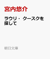 ラウリ・クースクを探して