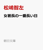 女署長の一番長い日