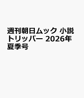 週刊朝日ムック　小説トリッパー　2026年夏季号