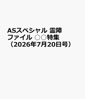 ASスペシャル　霊障ファイル　○○特集（2026年7月20日号）