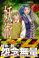 ある設計士の忌録（9）　妖術