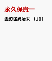 霊幻怪異始末 （10）