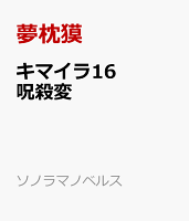 キマイラ16　呪殺変