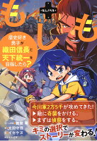 もしも歴史好き男子が織田信長と天下統一を目指したら？