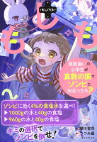 もしも算数ぎらいの小学生が算数の国でゾンビと出合ったら？