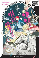 3分読んだら明日が変わる　大逆転へのトビラ
