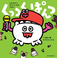 くっつく ぱんつ　（よむだけでボイパになるえほん）