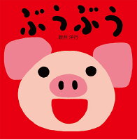 ぶうぶう