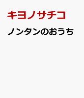ノンタンのおうち