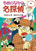 ゆめのなかの名探偵