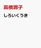 しろいくうき