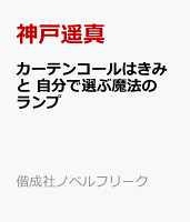 カーテンコールはきみと　自分で選ぶ魔法のランプ