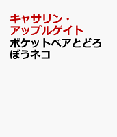ポケットベアとどろぼうネコ