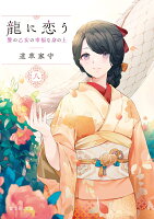 龍に恋う 八 贄の乙女の幸福な身の上（8）